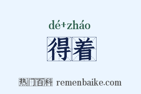 得着是什么意思的图片